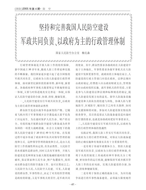 【可编辑】坚持和完善我国人民防空建设军政共同负责、以政府为主的行政管理体制