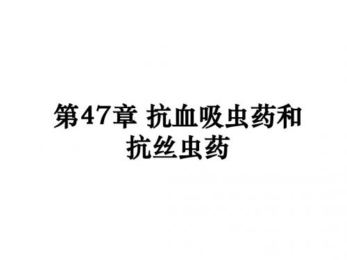 药理学47