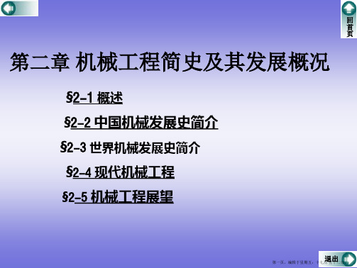 第二章机械工程简史及发展概况