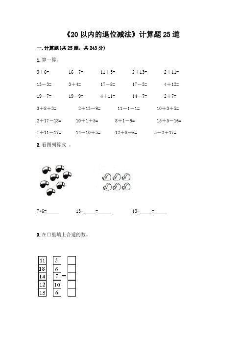 《20以内的退位减法》计算题25道附参考答案(满分必刷)