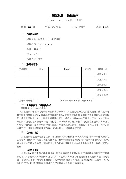 别墅设计课程提纲