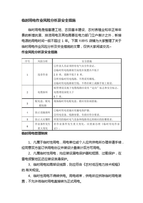 临时用电作业风险分析及安全措施