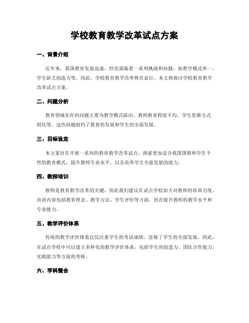 学校教育教学改革试点方案