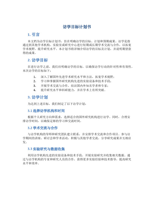 访学目标计划书