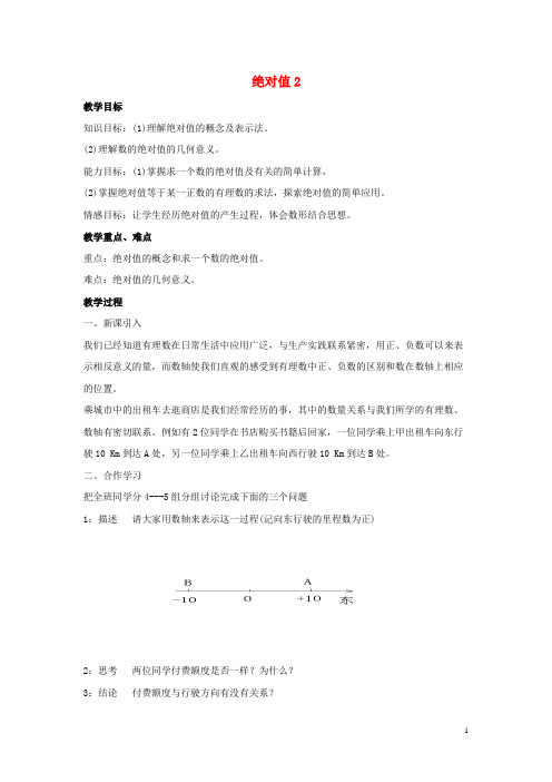 武汉市实验中学七年级数学上册 第二章 有理数及其运算 2.3 绝对值教学设计2 北师大版