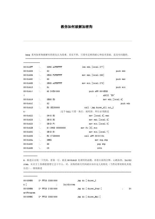 教你如何破解加密狗