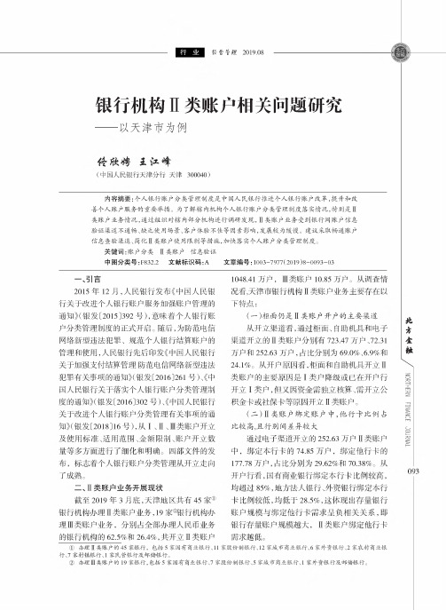 银行机构Ⅱ类账户相关问题研究——以天津市为例