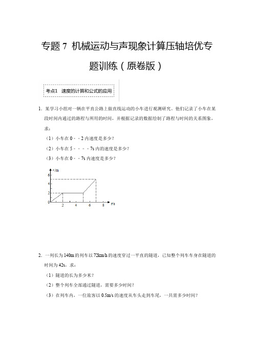 人教版八年级物理上学期专题7机械运动与声现象计算压轴培优专题训练(原卷版)