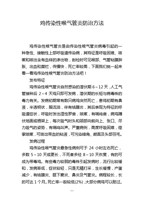 鸡传染性喉气管炎防治方法