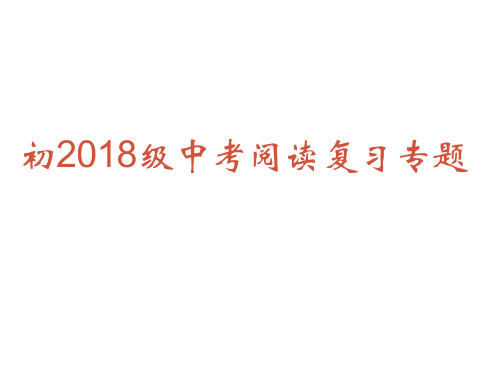 初中英语中考阅读复习专题(new) 课件(共30张PPT)