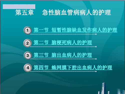 急性脑血管病病人的护理