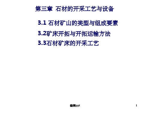 石材工艺学第三章石材的开采工艺与设备