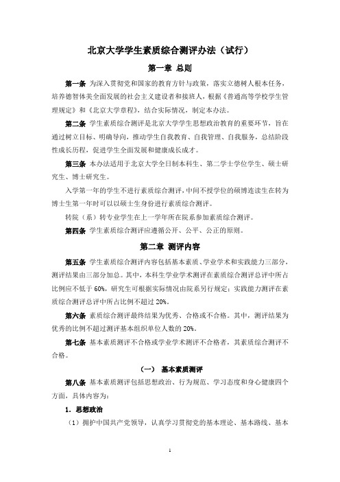 北京大学学生素质综合测评试行办法(或指导意见)-北京大学学生工作部