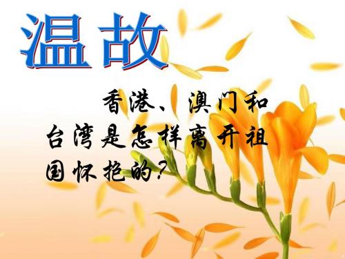 初中历史初中历史香港和澳门的回归ppt42 人教版优秀PPT