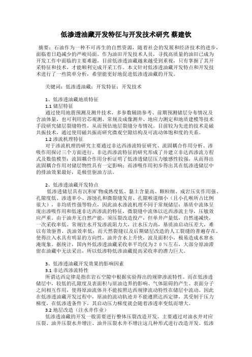 低渗透油藏开发特征与开发技术研究 蔡建钦