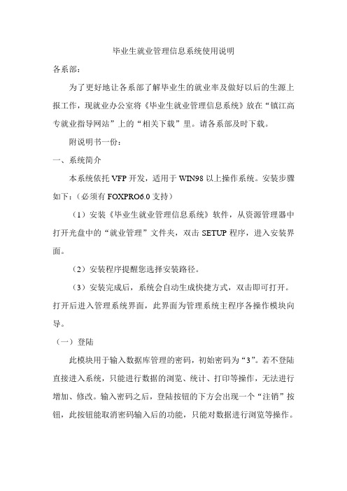 毕业生就业理信息系统使用说明