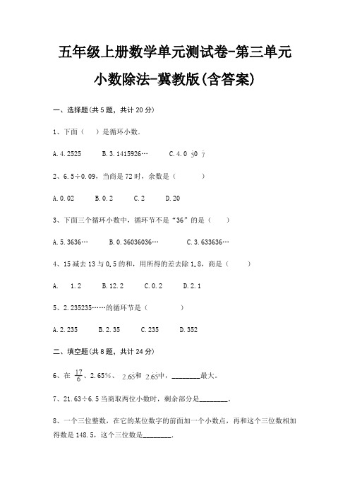 五年级上册数学单元测试卷-第三单元 小数除法-冀教版(含答案)