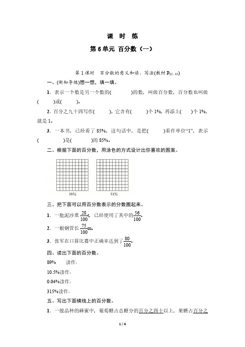 六年级上册数学人教版课时练第6单元《百分数(一)》(含答案)