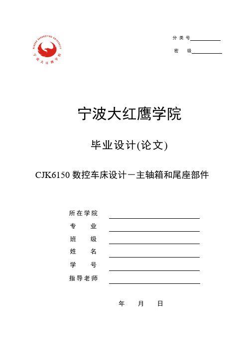 机械毕业设计-CJK6150数控车床设计-主轴箱和尾座部件设计