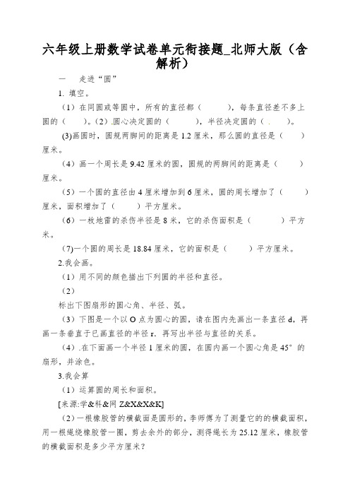 六年级上册数学试卷单元衔接题_北师大版(含解析)