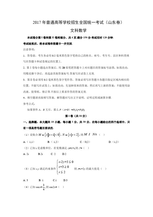 2017年高考真题数学山东卷(文)(解析版)