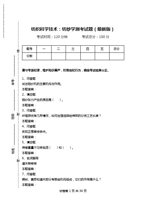 纺织科学技术：纺纱学测考试题(最新版).doc