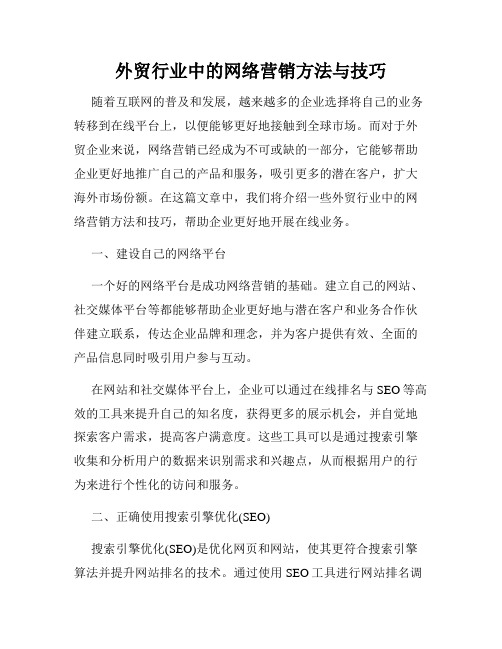 外贸行业中的网络营销方法与技巧