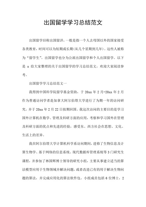 出国留学学习总结范文