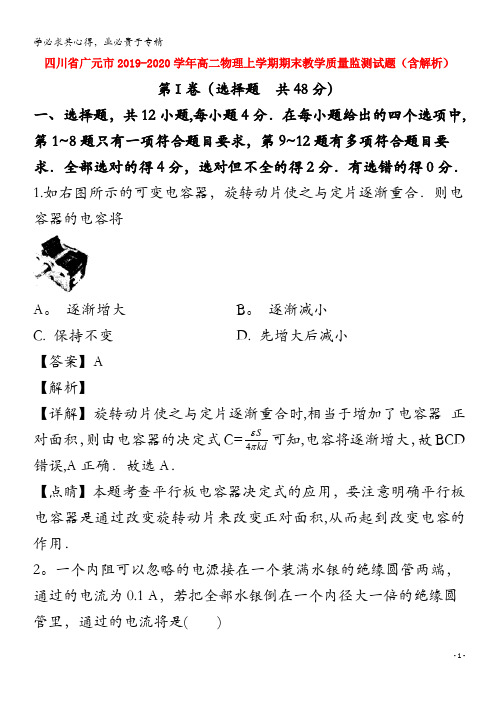 四川省广元市2019_2020学年高二物理上学期期末教学质量监测试题含解析