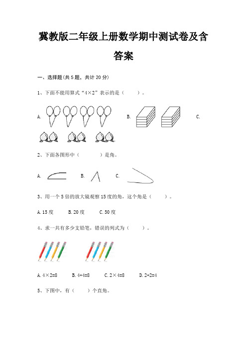 冀教版二年级上册数学期中测试卷及含答案