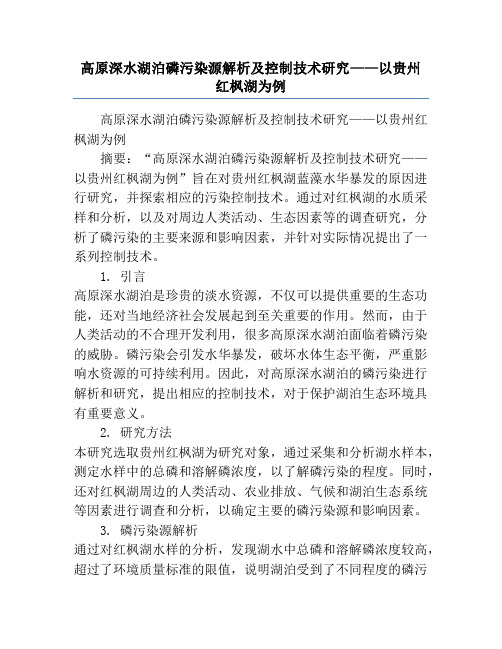 高原深水湖泊磷污染源解析及控制技术研究——以贵州红枫湖为例