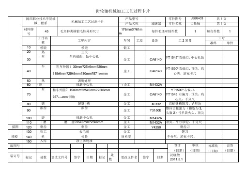 齿轮轴加工工艺卡