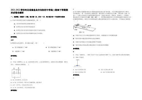 2021-2022学年河北省秦皇岛市向阳村中学高二物理下学期期末试卷含解析