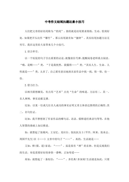 中考作文结尾扣题达意小技巧