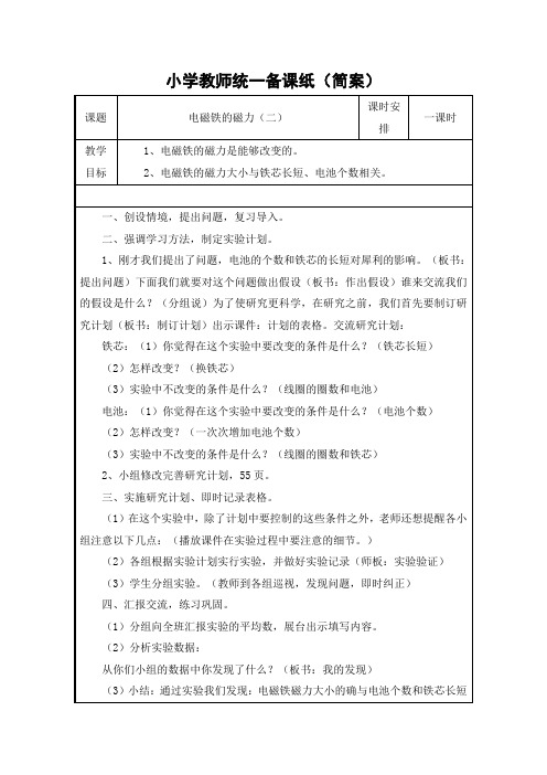 教科2001小学科学六年级上册《三 能量  4.电磁铁的磁力(二)》教学设计_12