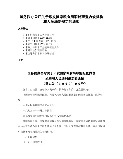 国务院办公厅关于印发国家粮食局职能配置内设机构和人员编制规定的通知