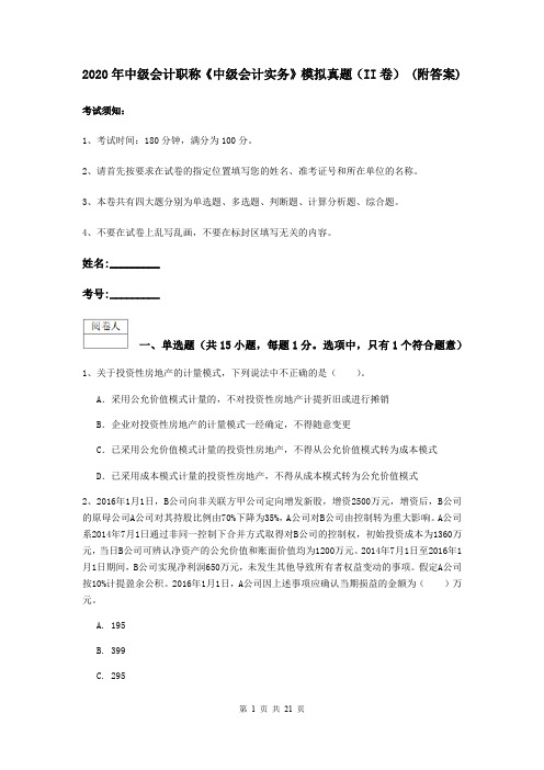 2020年中级会计职称《中级会计实务》模拟真题(II卷) (附答案)