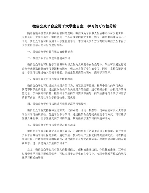 微信公众平台应用于大学生自主  学习的可行性分析