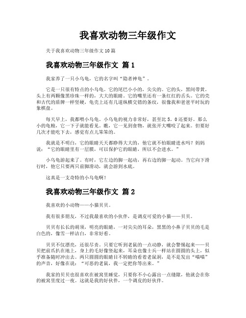 我喜欢动物三年级作文