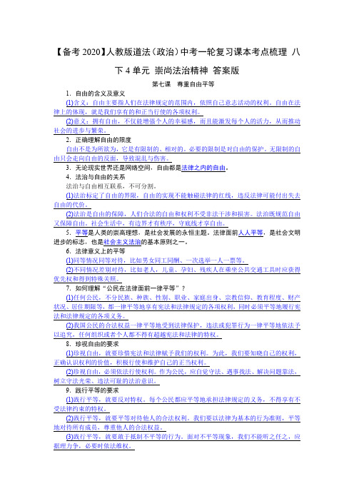 【备考2020】人教版道法(政治)中考一轮复习课本考点梳理 八下4单元 崇尚法治精神 答案版