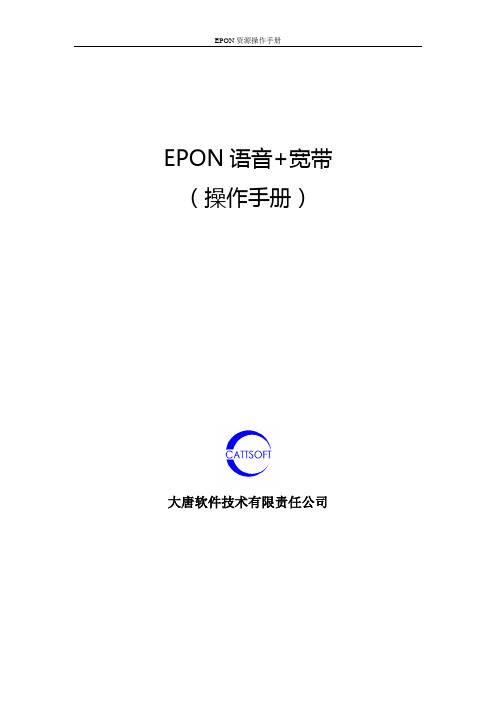 EPON操作手册(资源维护及资源分配)