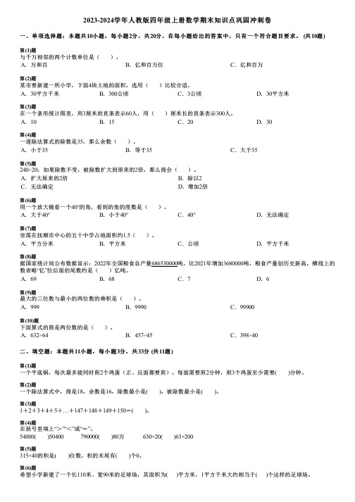 2023-2024学年人教版四年级上册数学期末知识点巩固冲刺卷