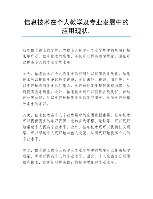 信息技术在个人教学及专业发展中的应用现状