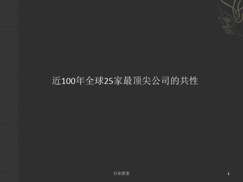 近100年全球25家最顶尖公司的共性[行业荟萃]