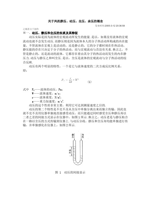 风机的动压静压与全压.4