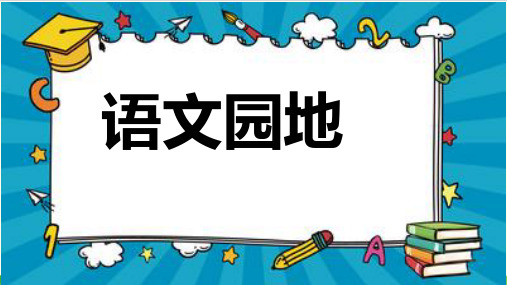 三年级下册语文优质PPT语文园地三统编版教材