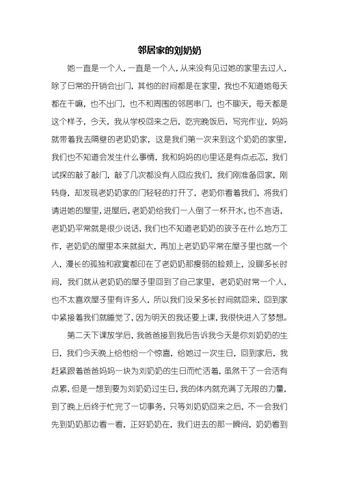 记叙文:邻居家的刘奶奶作文700字