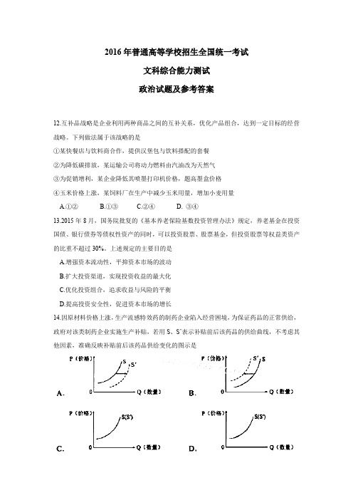 2016年高考全国卷1文科综合政治试题及参考答案