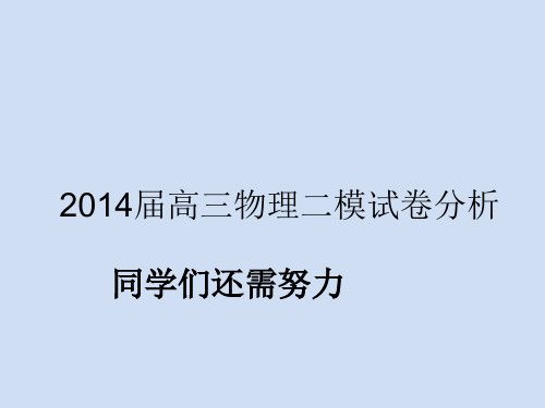 2014届高三物理二模试卷分析