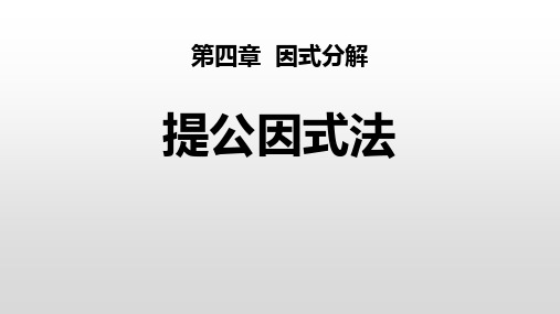 北师大版八年级数学下册《因式分解——提公因式法》教学PPT课件(3篇)